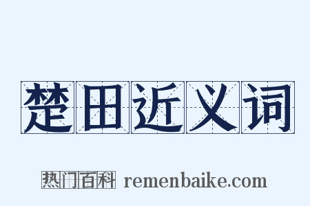 楚田近义词是什么意思的图片